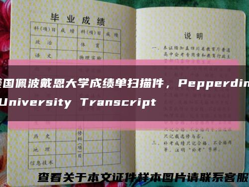 美国佩波戴恩大学成绩单扫描件，Pepperdine University Transcript缩略图