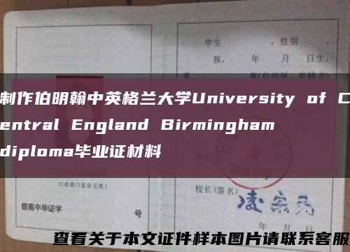 制作伯明翰中英格兰大学University of Central England Birmingham diploma毕业证材料缩略图