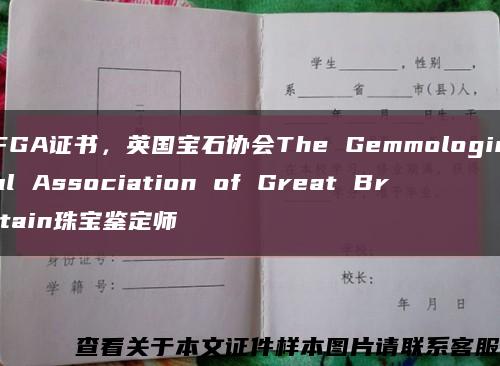 FGA证书，英国宝石协会The Gemmological Association of Great Britain珠宝鉴定师缩略图