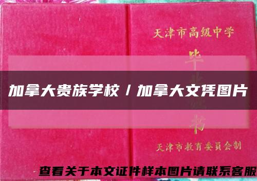 加拿大贵族学校／加拿大文凭图片缩略图