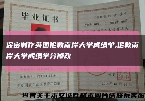 保密制作英国伦敦南岸大学成绩单,伦敦南岸大学成绩学分修改缩略图