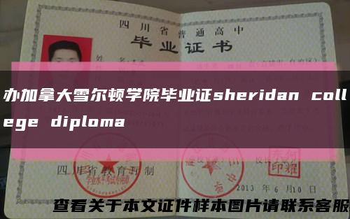 办加拿大雪尔顿学院毕业证sheridan college diploma缩略图