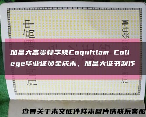 加拿大高贵林学院Coquitlam College毕业证烫金成本，加拿大证书制作缩略图