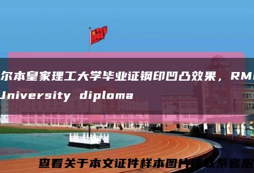 墨尔本皇家理工大学毕业证钢印凹凸效果，RMIT University diploma缩略图