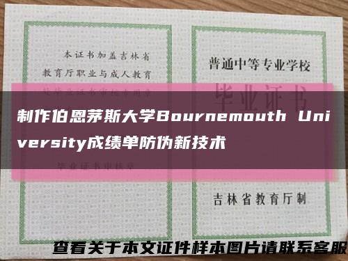 制作伯恩茅斯大学Bournemouth University成绩单防伪新技术缩略图