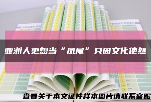 亚洲人更想当“凤尾”只因文化使然缩略图