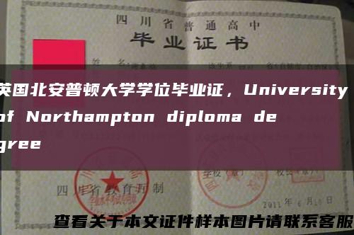英国北安普顿大学学位毕业证，University of Northampton diploma degree缩略图