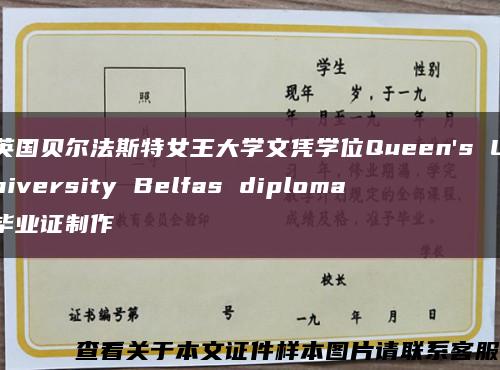 英国贝尔法斯特女王大学文凭学位Queen's University Belfas diploma毕业证制作缩略图