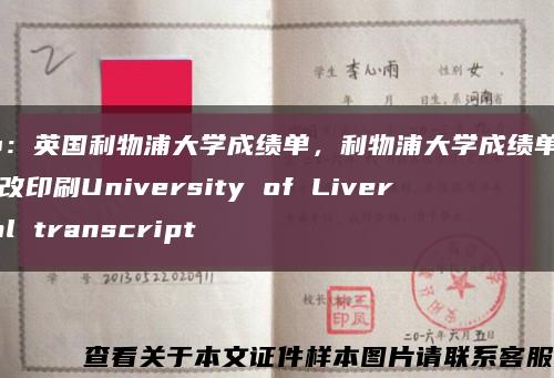 补办：英国利物浦大学成绩单，利物浦大学成绩单GPA修改印刷University of Liverpool transcript缩略图