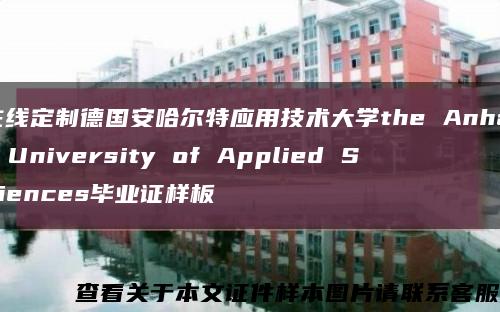 在线定制德国安哈尔特应用技术大学the Anhalt University of Applied Sciences毕业证样板缩略图