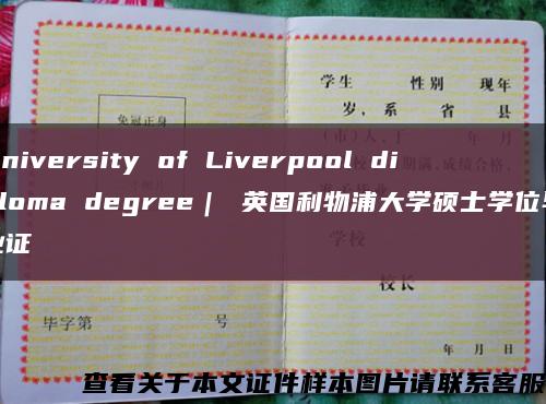 University of Liverpool diploma degree｜ 英国利物浦大学硕士学位毕业证缩略图