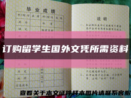 订购留学生国外文凭所需资料缩略图