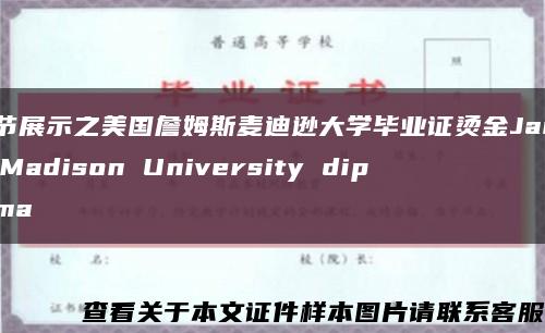 细节展示之美国詹姆斯麦迪逊大学毕业证烫金James Madison University diploma缩略图