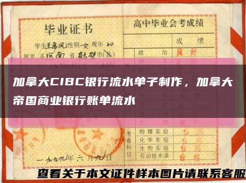 加拿大CIBC银行流水单子制作，加拿大帝国商业银行账单流水缩略图