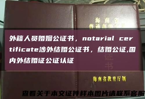 外籍人员婚姻公证书，notarial certificate涉外结婚公证书，结婚公证,国内外结婚证公证认证缩略图