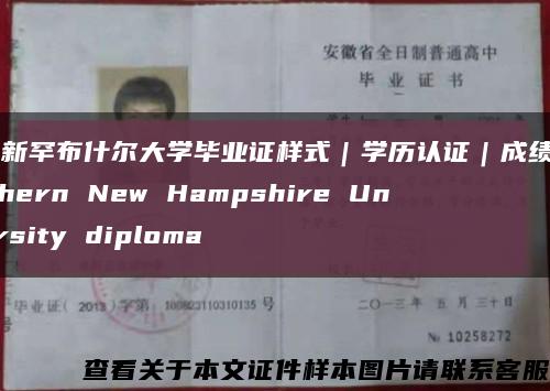 美国新罕布什尔大学毕业证样式｜学历认证｜成绩单Southern New Hampshire University diploma缩略图