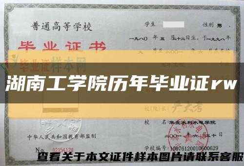 湖南工学院历年毕业证rw缩略图