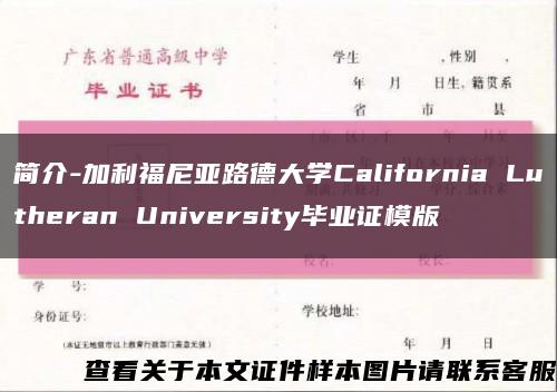 简介-加利福尼亚路德大学California Lutheran University毕业证模版缩略图