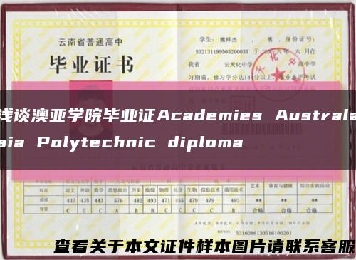 浅谈澳亚学院毕业证Academies Australasia Polytechnic diploma缩略图