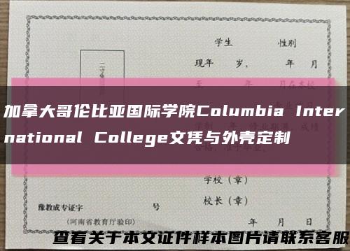 加拿大哥伦比亚国际学院Columbia International College文凭与外壳定制缩略图