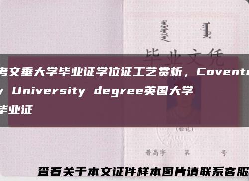 考文垂大学毕业证学位证工艺赏析，Coventry University degree英国大学毕业证缩略图