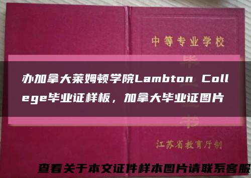 办加拿大莱姆顿学院Lambton College毕业证样板，加拿大毕业证图片缩略图