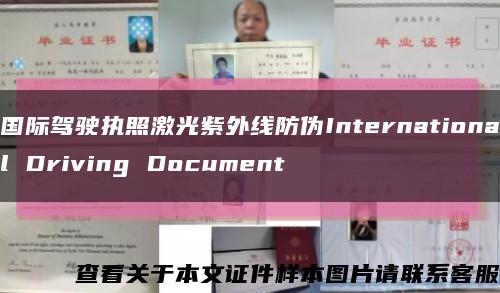 国际驾驶执照激光紫外线防伪International Driving Document缩略图