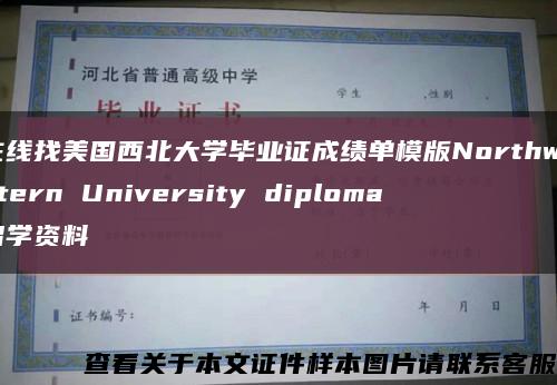 在线找美国西北大学毕业证成绩单模版Northwestern University diploma留学资料缩略图