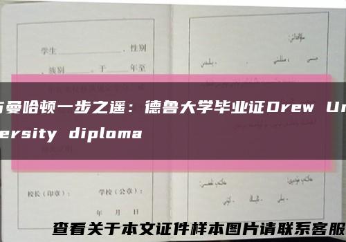 与曼哈顿一步之遥：德鲁大学毕业证Drew University diploma缩略图