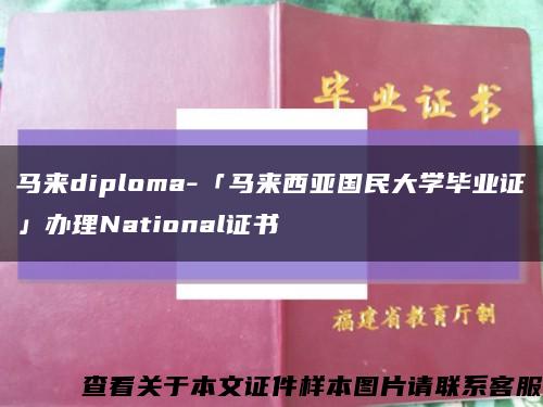 马来diploma-「马来西亚国民大学毕业证」办理National证书缩略图