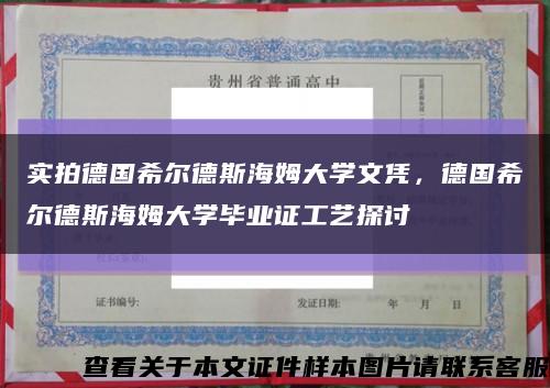 实拍德国希尔德斯海姆大学文凭，德国希尔德斯海姆大学毕业证工艺探讨缩略图