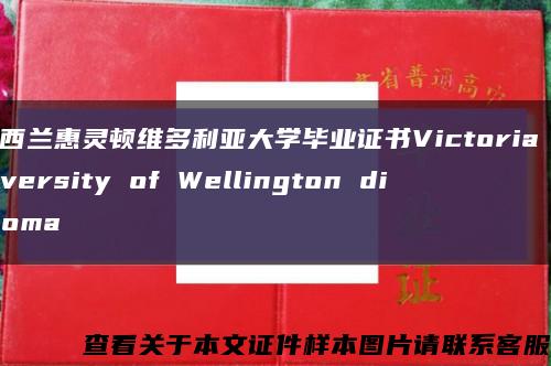 新西兰惠灵顿维多利亚大学毕业证书Victoria University of Wellington diploma缩略图