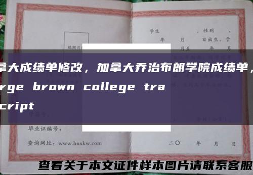 加拿大成绩单修改，加拿大乔治布朗学院成绩单，george brown college transcript缩略图