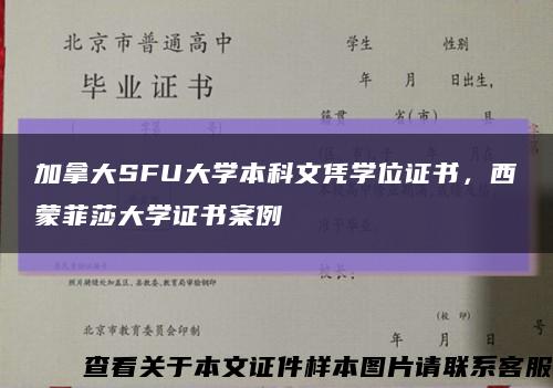 加拿大SFU大学本科文凭学位证书，西蒙菲莎大学证书案例缩略图