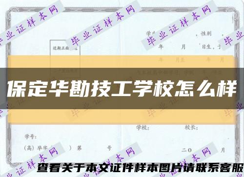 保定华勘技工学校怎么样缩略图