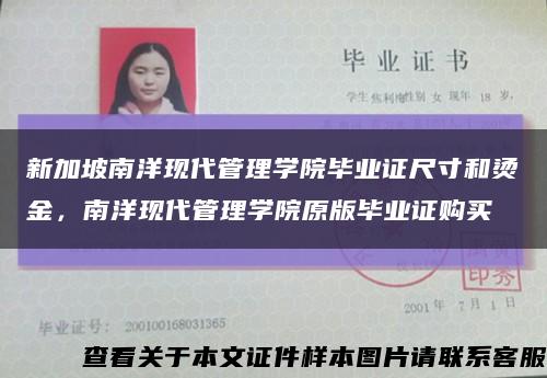 新加坡南洋现代管理学院毕业证尺寸和烫金，南洋现代管理学院原版毕业证购买缩略图