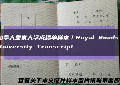 加拿大皇家大学成绩单样本／Royal Roads University Transcript缩略图