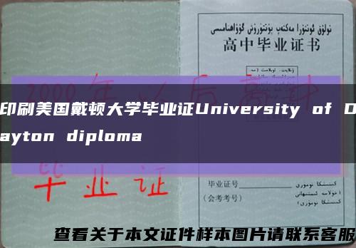 印刷美国戴顿大学毕业证University of Dayton diploma缩略图