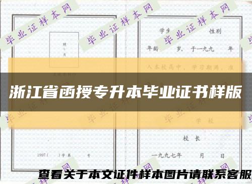 浙江省函授专升本毕业证书样版缩略图