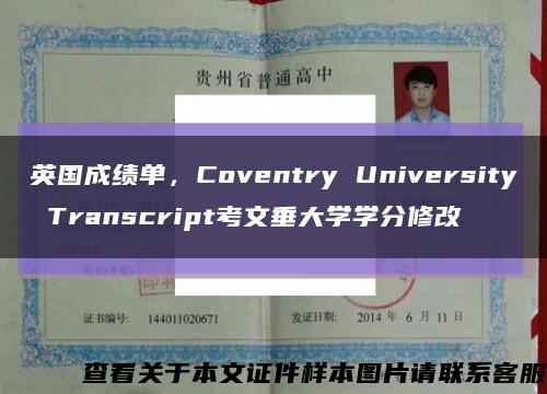 英国成绩单，Coventry University Transcript考文垂大学学分修改缩略图