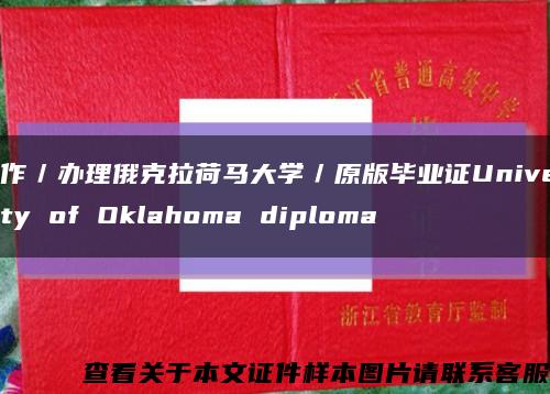 制作／办理俄克拉荷马大学／原版毕业证University of Oklahoma diploma缩略图