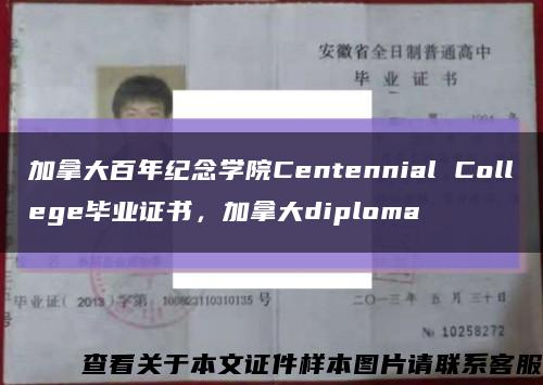 加拿大百年纪念学院Centennial College毕业证书，加拿大diploma缩略图