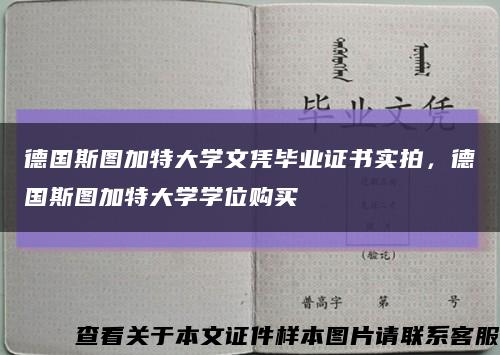 德国斯图加特大学文凭毕业证书实拍，德国斯图加特大学学位购买缩略图