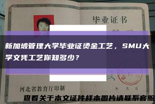 新加坡管理大学毕业证烫金工艺，SMU大学文凭工艺你知多少？缩略图