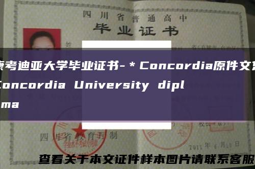 康考迪亚大学毕业证书-＊Concordia原件文凭Concordia University diploma缩略图