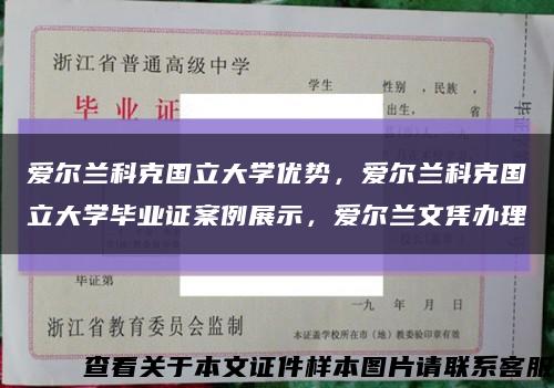 爱尔兰科克国立大学优势，爱尔兰科克国立大学毕业证案例展示，爱尔兰文凭办理缩略图