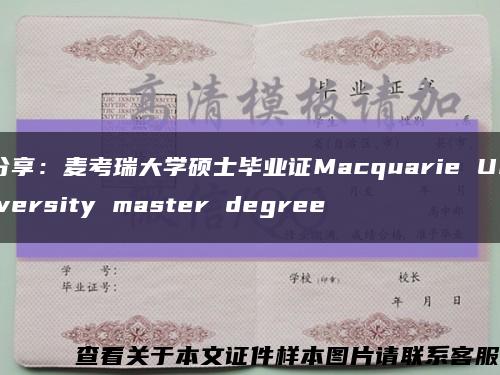 分享：麦考瑞大学硕士毕业证Macquarie University master degree缩略图