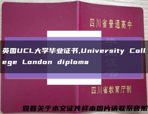 英国UCL大学毕业证书,University College London diploma缩略图