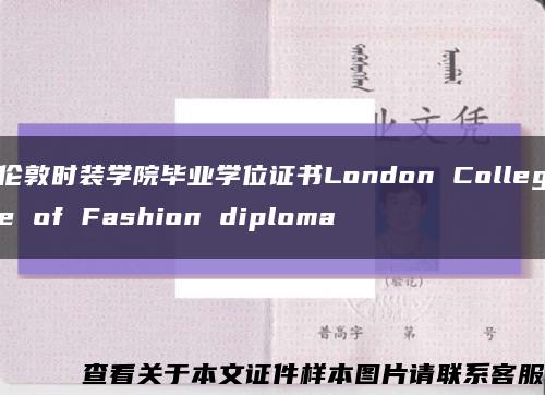 伦敦时装学院毕业学位证书London College of Fashion diploma缩略图