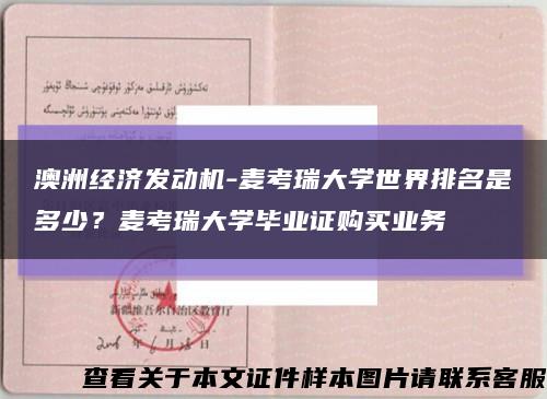 澳洲经济发动机-麦考瑞大学世界排名是多少？麦考瑞大学毕业证购买业务缩略图